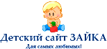 ДЕТСКИЙ САЙТ ЗАЙКА